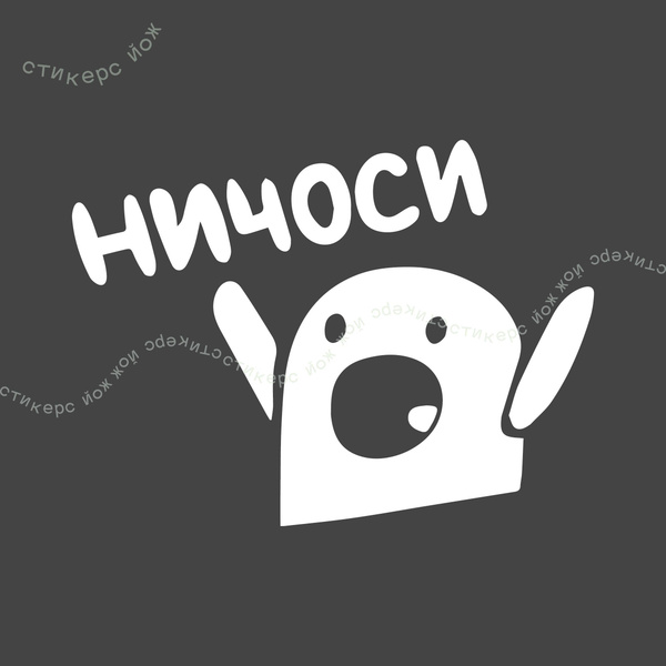 Ничоси мем какой год