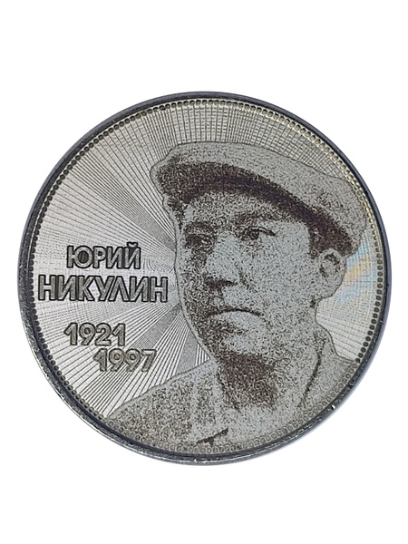 25 рублей Юрий Никулин (гравировка) - купить в интернет-магазине OZON с ...