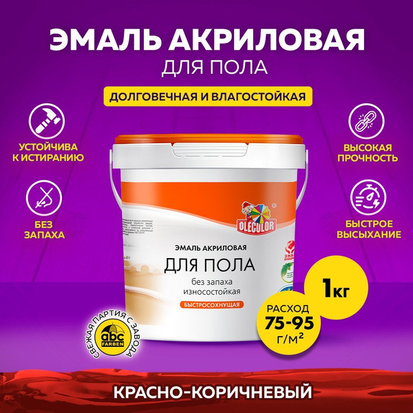 Краска для пола OLECOLOR быстросохнущая без запаха, акриловая, краска ...