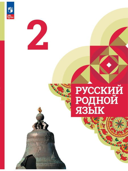 Русский родной язык. 2 класс. Учебник | Александрова Ольга Макаровна ...