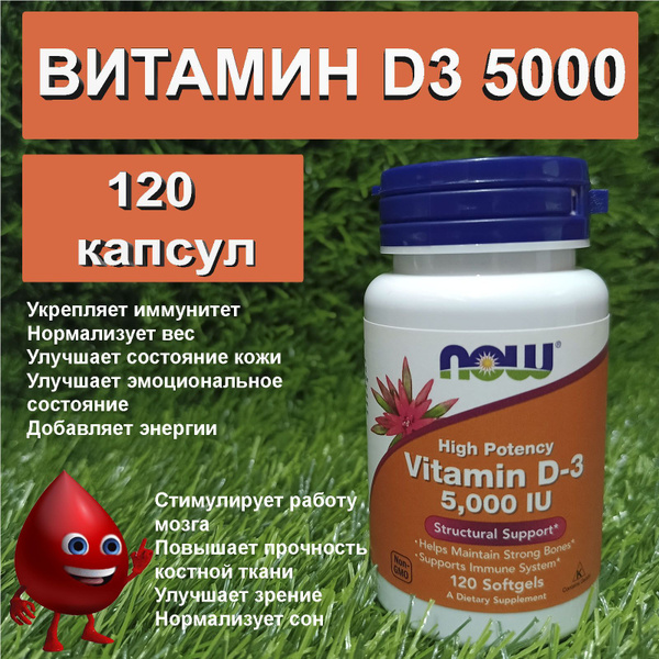 Now Foods витамин D3 5000 МЕ 120 капсул д3 - купить с доставкой по ...