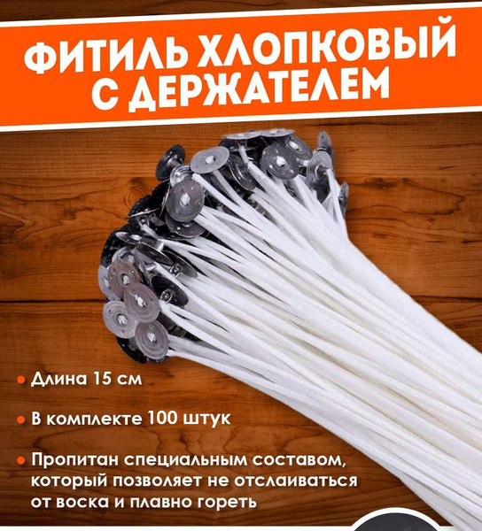 Фитиль вощеный (армированный) с фитиледержателем белый 15см, 100 шт ...