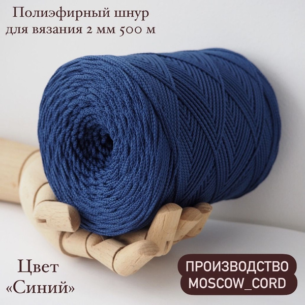 Полиэфирный шнур Moscow Cord для вязания 2 мм 500 м синий - купить с ...