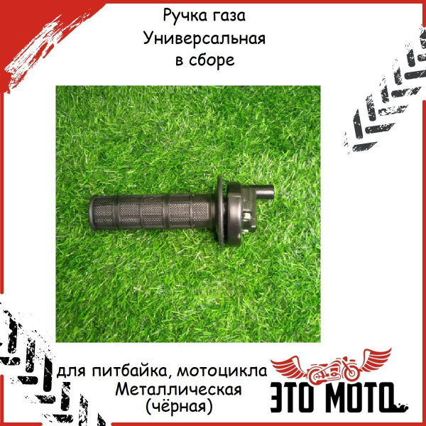 Ручка газа Универсальная в сборе для питбайка, мотоцикла Металлическая ...
