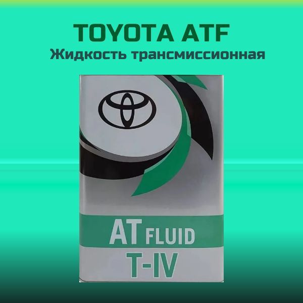 Жидкость трансмиссионная АКПП TOYOTA ATF TYPE T4 / Тойота АТФ Тип Т4 ...