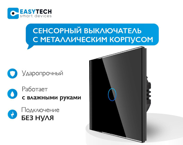 Выключатель Easy Tech, клавиш 1 шт, монтаж Скрытый - купить с доставкой ...