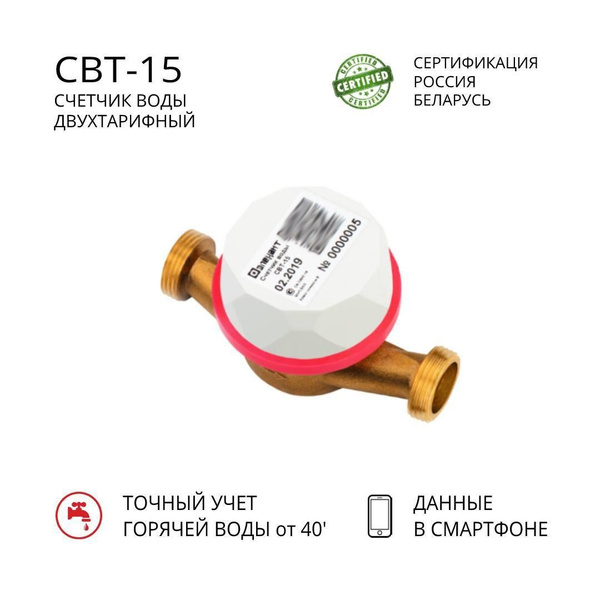 Счетчик воды СВТ-15-110 универсальный двухтарифный - купить с доставкой ...