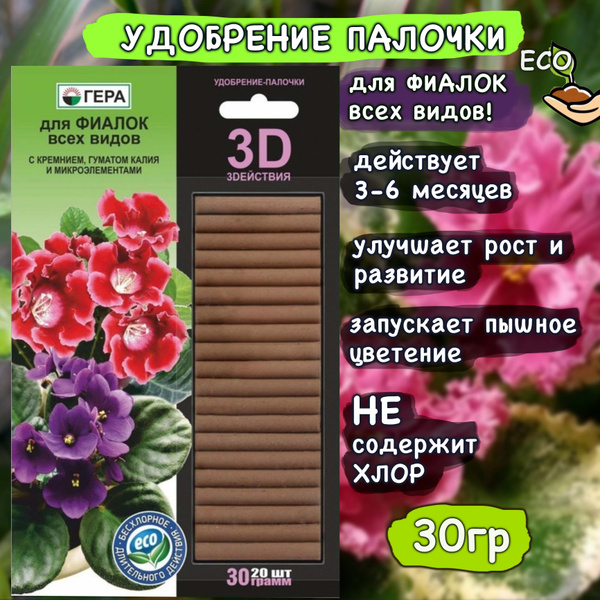 Удобрение палочки для Фиалок всех видов 20шт, 30гр Гера - купить с ...