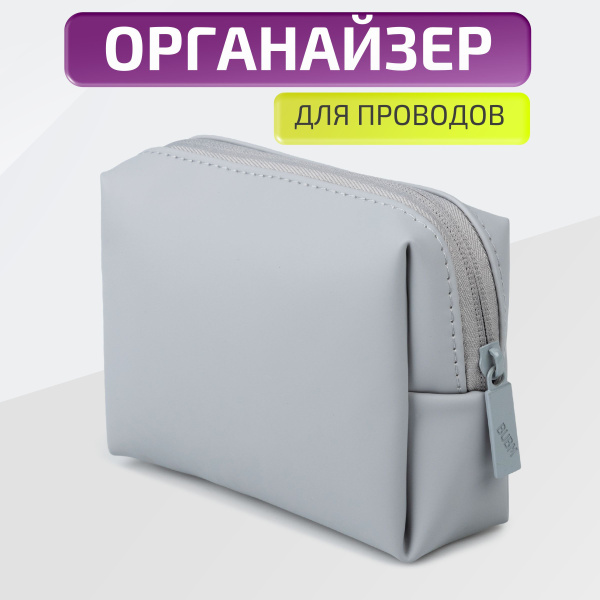 Органайзер BUBM для хранения проводов, зарядок, кабелей, аксессуаров ...