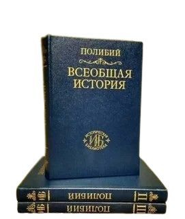 Полибий всеобщая. Историческая библиотека - полибий - всеобщая история. Всеобщая история. Полибий всеобщая. Полибий всеобщая история книги.