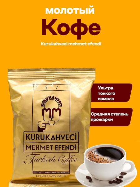 Кофе турецкий Мехмет Эфенди 100 г - купить с доставкой по выгодным ...