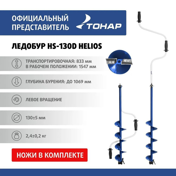 Ледобур Ручной 130 Против часовой стрелки, диаметр 130 мм - купить с ...
