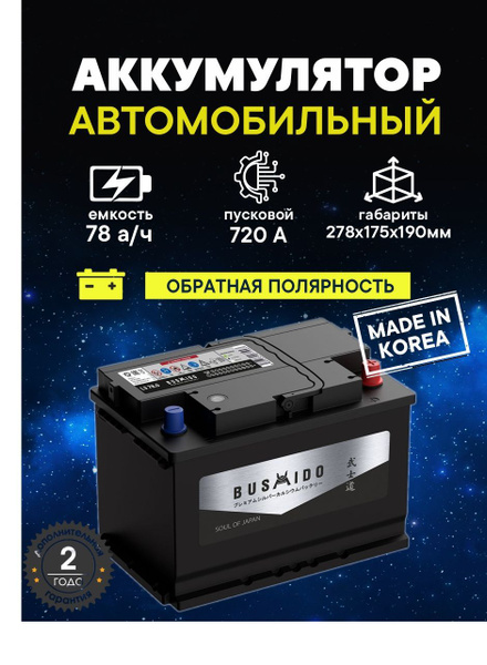 Аккумулятор автомобильный BUSHIDO 78 купить по выгодной цене в интернет ...