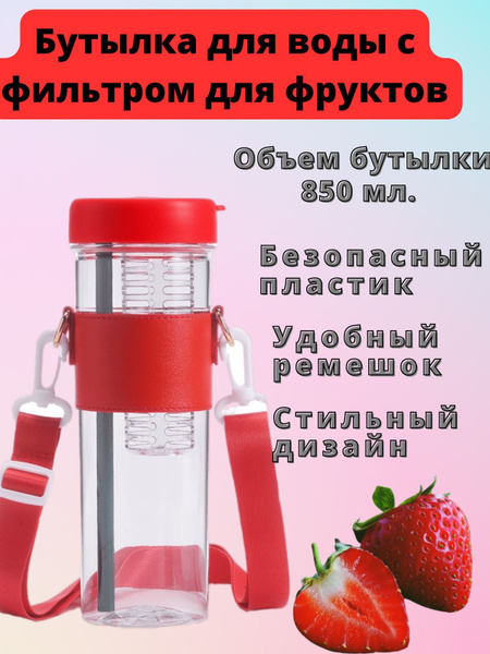 Бутылка для воды с фильтром для фруктов, спортивная бутылка 850мл ...