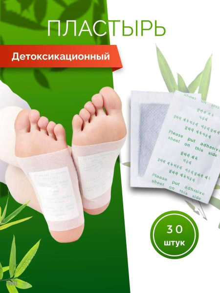Детоксикационный пластырь для стоп пластырь детокс белый, 30 шт ...