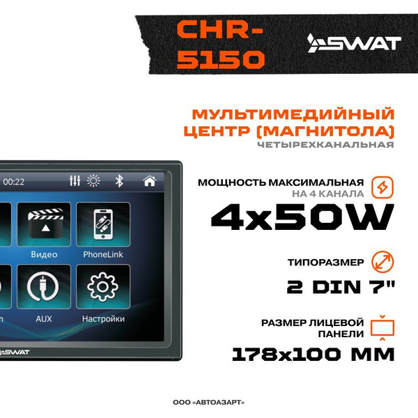 Автомагнитола Мультимедиа USB SWAT CHR-5150 USB/MP3/SD/BT 4х50w 2din2 ...