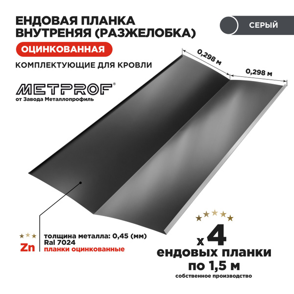 Нижняя планка ендовы / Разжелобка для кровли 298х298мм. Комплект из 4 ...