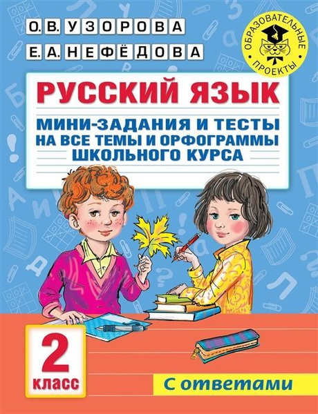 Тренажер по русскому языку АСТ Узорова О. В., Нефедова Е. А. 2 класс ...