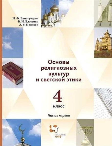 Фото орксэ 4 класс Учебник Просвещение 4 класс ФГОС Виноградова Н.Ф., Власенко В.И., Поляков А.В. О