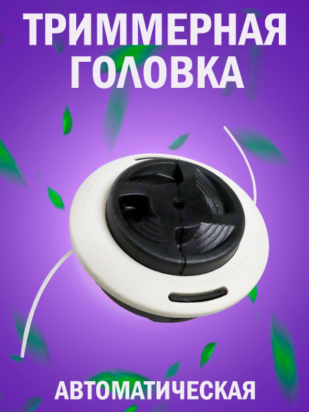 Катушка с леской Триммерная головка / катушка / шпуля с леской AutoCut ...