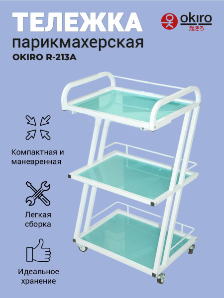 OKIRO / Тележка косметологическая на колесах R 213 A белая / этажерка ...