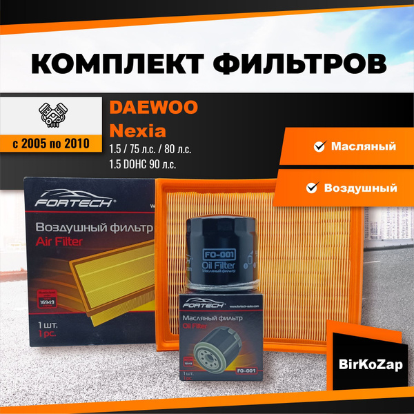 Комплект фильтров на DAEWOO Nexia (фильтр масляный, воздушный)/набор ...