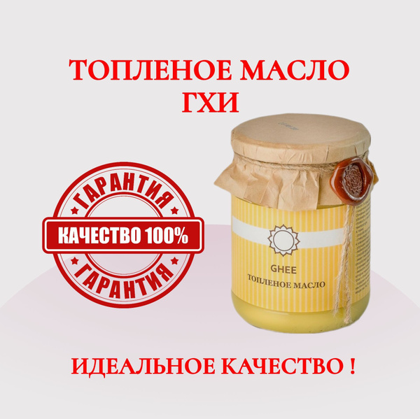 GHEE Топленое масло ГХИ, жирность 99%, стеклянная банка ...
