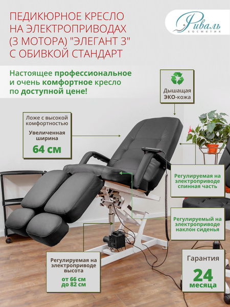 Кресло педикюрное электрическое "Элегант-3" черное с обивкой Стандарт ...