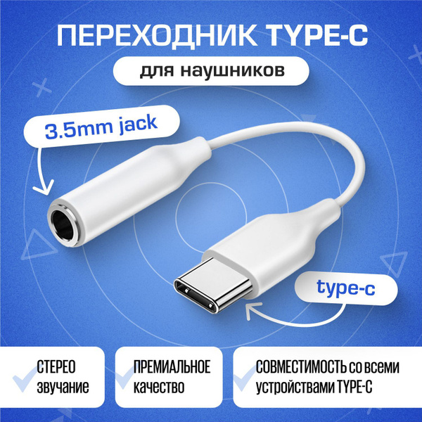 Переходник для наушников type c на jack 3.5 мм , тайп си джек для ...