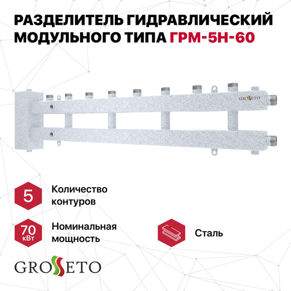 Разделитель гидравлический модульного типа GROSSETO ГРМ-5Н-60 (Север М4 ...