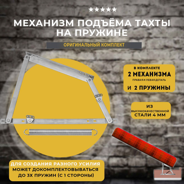Механизм подъема кровати и тахты дивана на пружинах 546, комплект ...