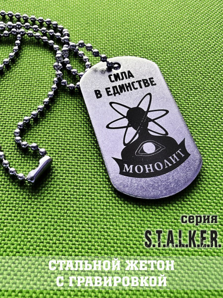 Жетон Монолит Сталкер, Сила в единстве, подарочный набор stalker ...