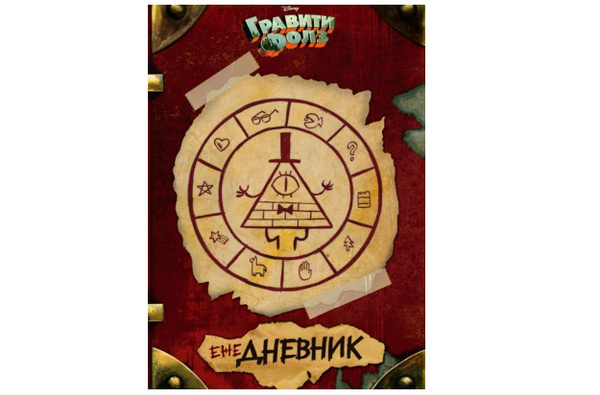 Блокнот Гравити Фолз Ежедневник - купить с доставкой по выгодным ценам ...