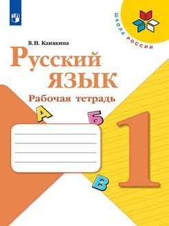 Русский язык 1 класс. Рабочая тетрадь Канакина В.П. | Канакина ...