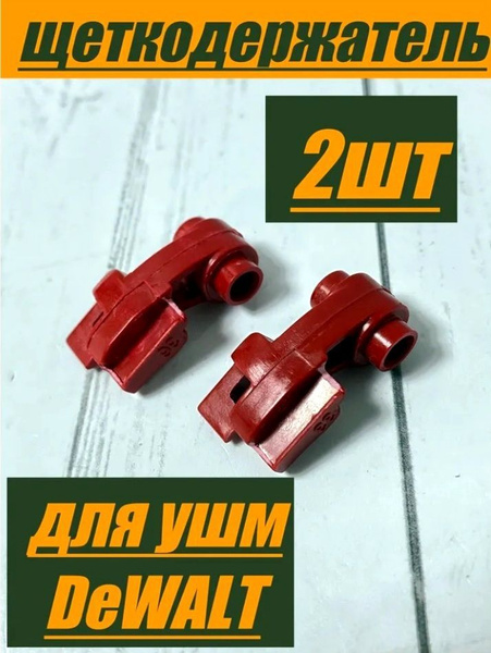 Щеткодержатель / рычаг (2штуки) для болгарки/УШМ DeWALT 648743-00 ...