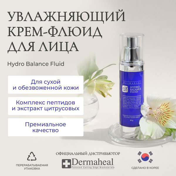 Dermaheal (Дермахил) Hydro Balance Fluid Крем-флюид тонизирующий и ...