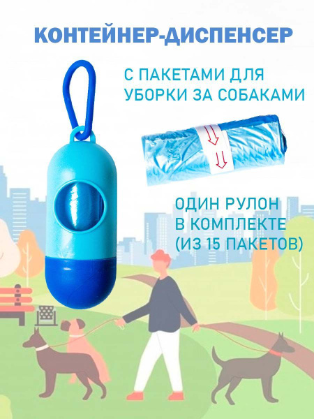 Диспенсер + Пакеты для выгула собак (1рулон). Гигиенические мешочки для ...