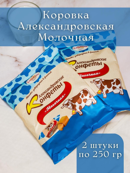 Конфеты Коровка Молочная 2 шт по 250 гр - купить с доставкой по ...