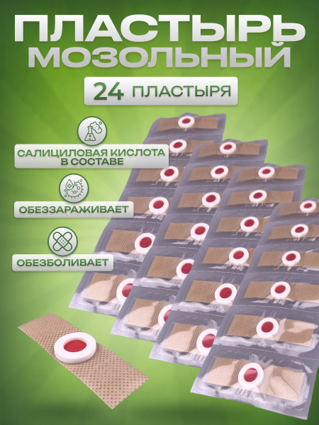 пластырь для ног от сухих мозолей бородавок лечебный 24 шт - купить с ...