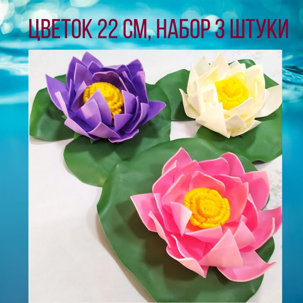 3 шт. Лотос, кувшинка для пруда и бассейна, цветок 22 см ...