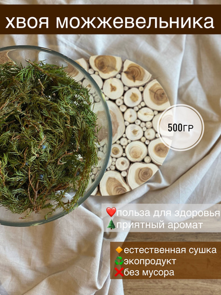 Хвоя можжевельника, веточки можжевельника 500гр - купить с доставкой по ...