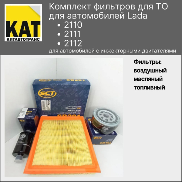 Фильтр воздушный + масляный + топливный ВАЗ 2110 2111 2112 инжектор ...