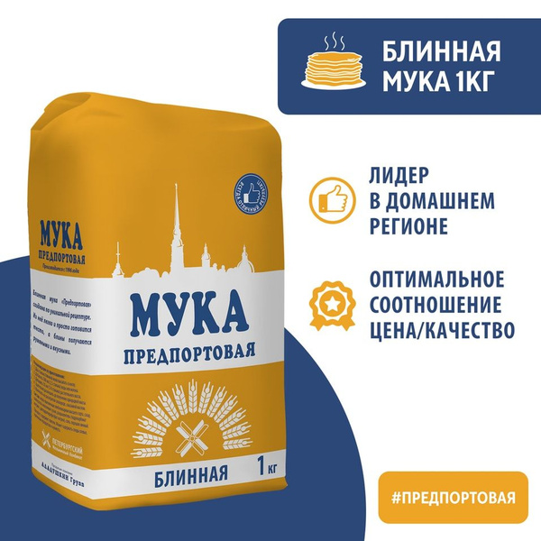 Мука Предпортовая Блинная 1кг купить на OZON по низкой цене (912720352)