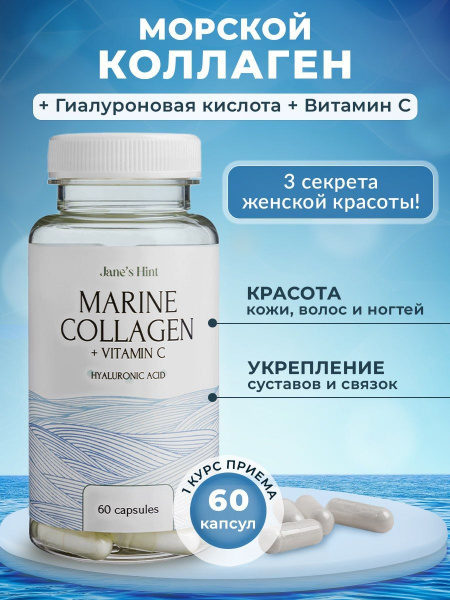 Морской рыбный коллаген с гиалуроновой кислотой и витамином С, 60 ...