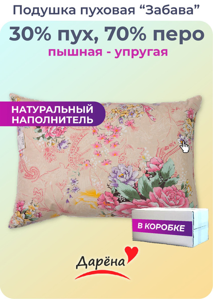 Подушка Дарёна, 50x68 см, наполнитель Пух-перо, Перо, - купить по ...