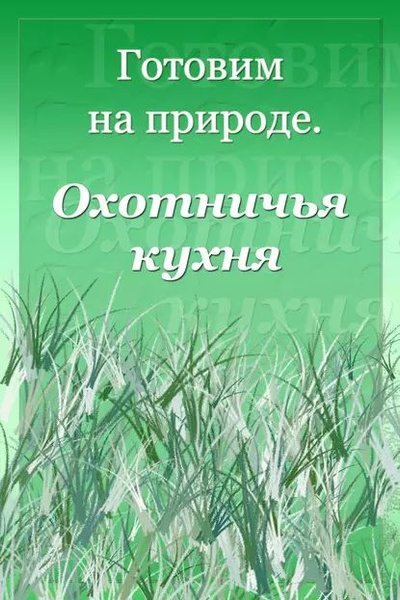 Охотничья кухня книга