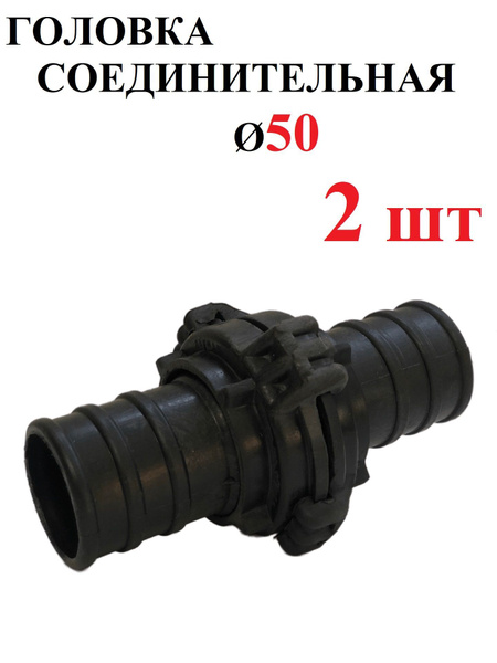 Головка рукавная ГР-50 Пластик, 2 штуки - купить с доставкой по ...