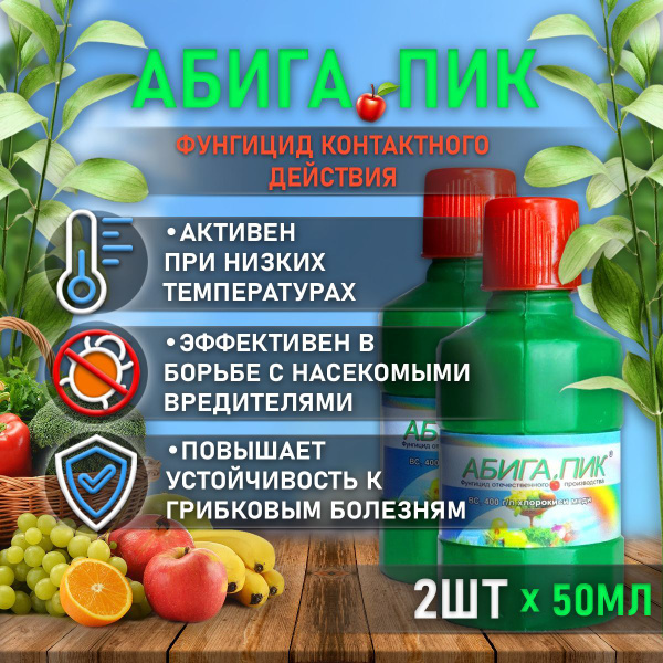 Абига Пик удобрение 2 шт по 50 мл (100 мл) средство для защиты садовых ...