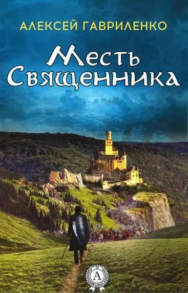 Месть священника | Гавриленко Алексей | Электронная книга - купить с ...