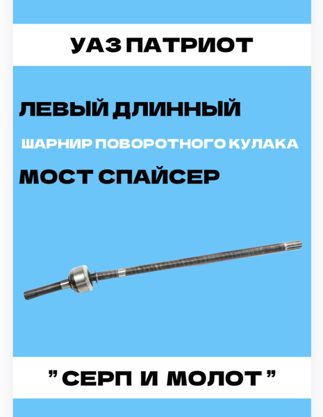 ШРУС УАЗ Патриот ЛЕВЫЙ ДЛИННЫЙ (мост Спайсер) "Серп и Молот" - УАССТИЛЬ ...